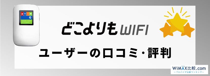 どこよりもWiFiはおすすめ？料金プランや評判を比較！│WiMAX比較.com~おすすめプロバイダ23社ランキング2024年7月